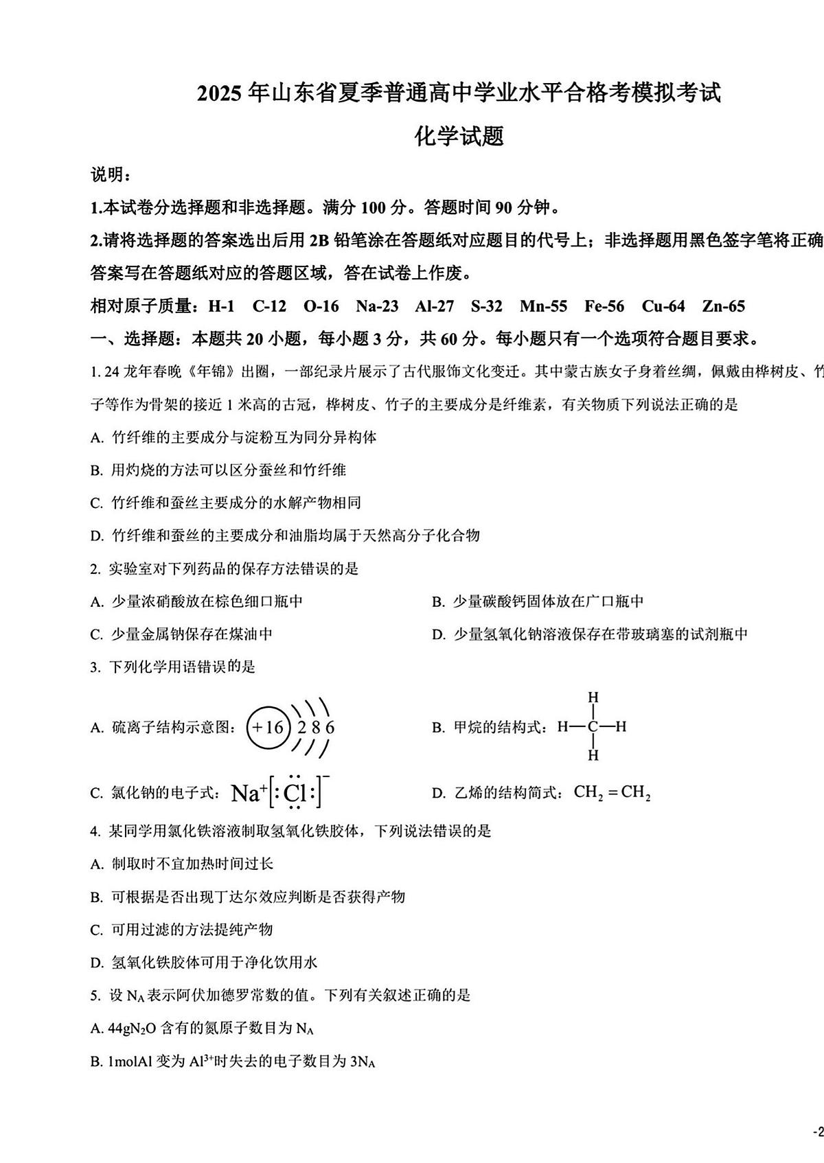 2024年山东省普通高中学业水平合格考试高二化学夏季合格考会考仿真模拟试题（无答案）第1页