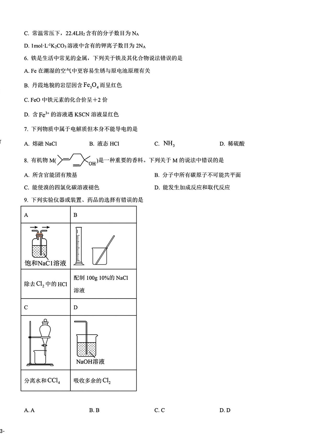 2024年山东省普通高中学业水平合格考试高二化学夏季合格考会考仿真模拟试题（无答案）第2页