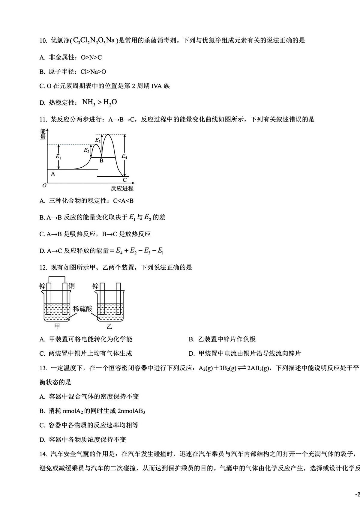 2024年山东省普通高中学业水平合格考试高二化学夏季合格考会考仿真模拟试题（无答案）第3页