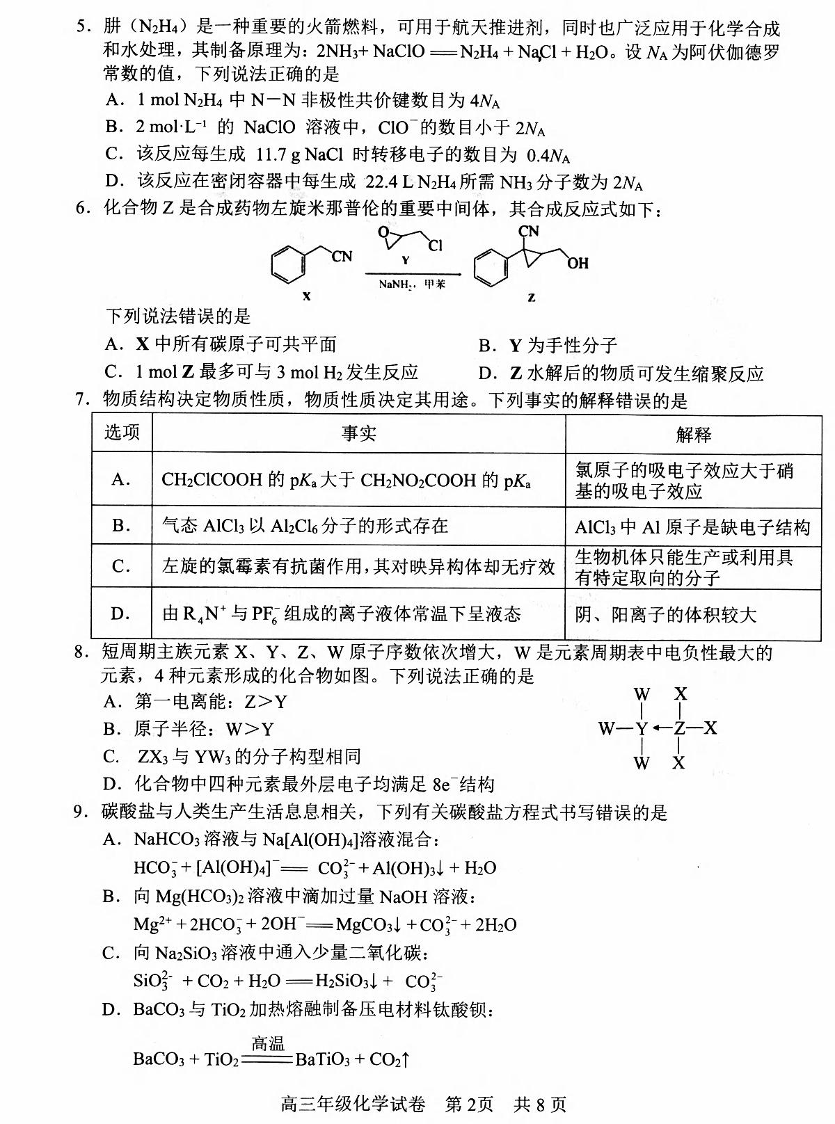 化学丨湖北省武昌区2025届高三下学期5月质量检测试卷及答案第2页