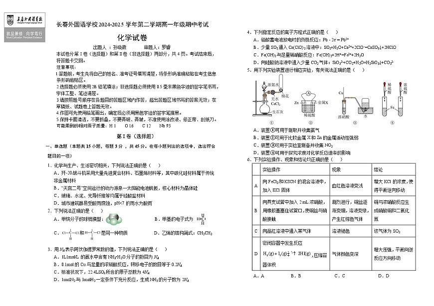 吉林省长春外国语学校2024-2025学年高一下学期期中考试化学试卷（Word版附答案）第1页