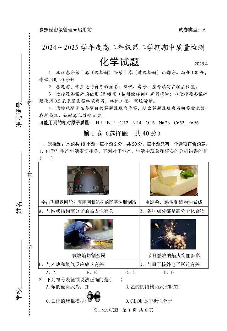 山东省枣庄市2024-2025学年高二下学期4月期中考试化学试卷（PDF版附答案）第1页
