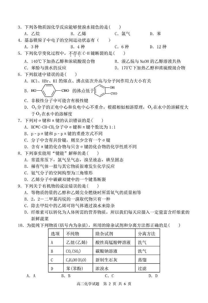 山东省枣庄市2024-2025学年高二下学期4月期中考试化学试卷（PDF版附答案）第2页