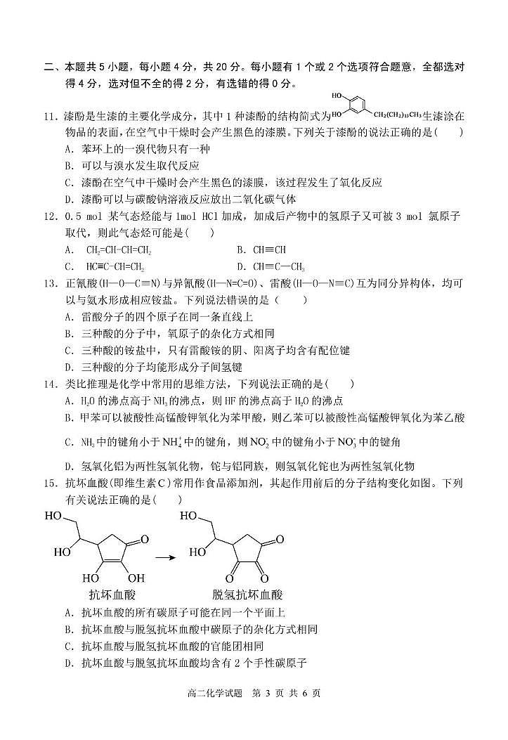 山东省枣庄市2024-2025学年高二下学期4月期中考试化学试卷（PDF版附答案）第3页