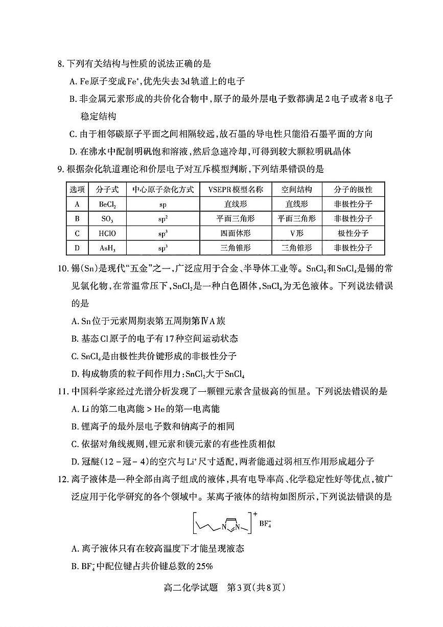 山西省部分学校2024-2025学年高二下学期期中考试化学试卷（PDF版附解析）第3页