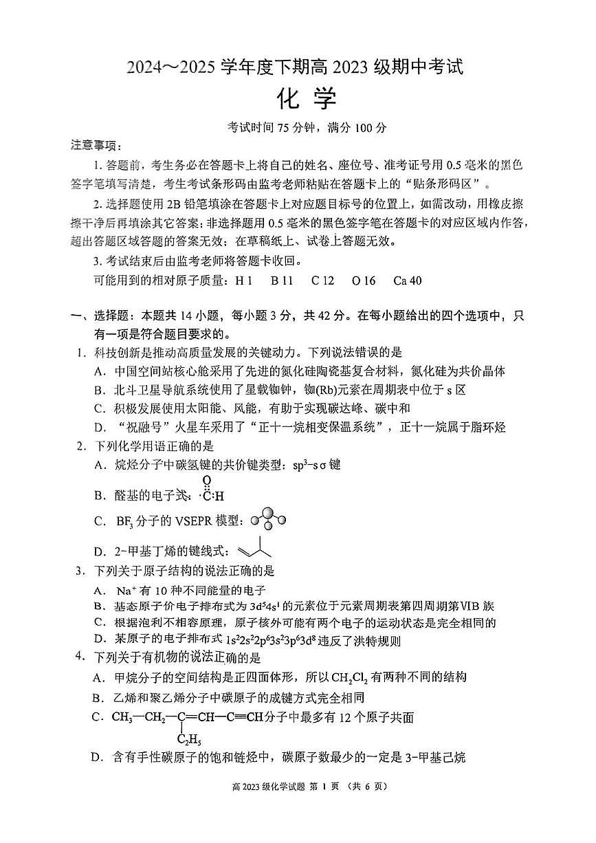 四川省川南地区名校2024-2025学年高二下学期4月期中考试化学试卷（PDF版附答案）第1页