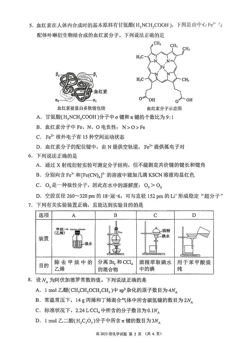 四川省川南地区名校2024-2025学年高二下学期4月期中考试化学试卷（PDF版附答案）第2页