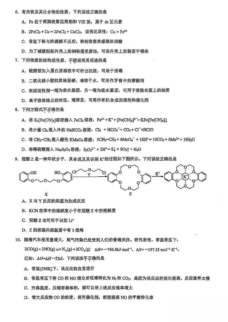 浙江省91联盟2024-2025学年高二下学期4月期中考试化学试卷（PDF版附答案）第2页