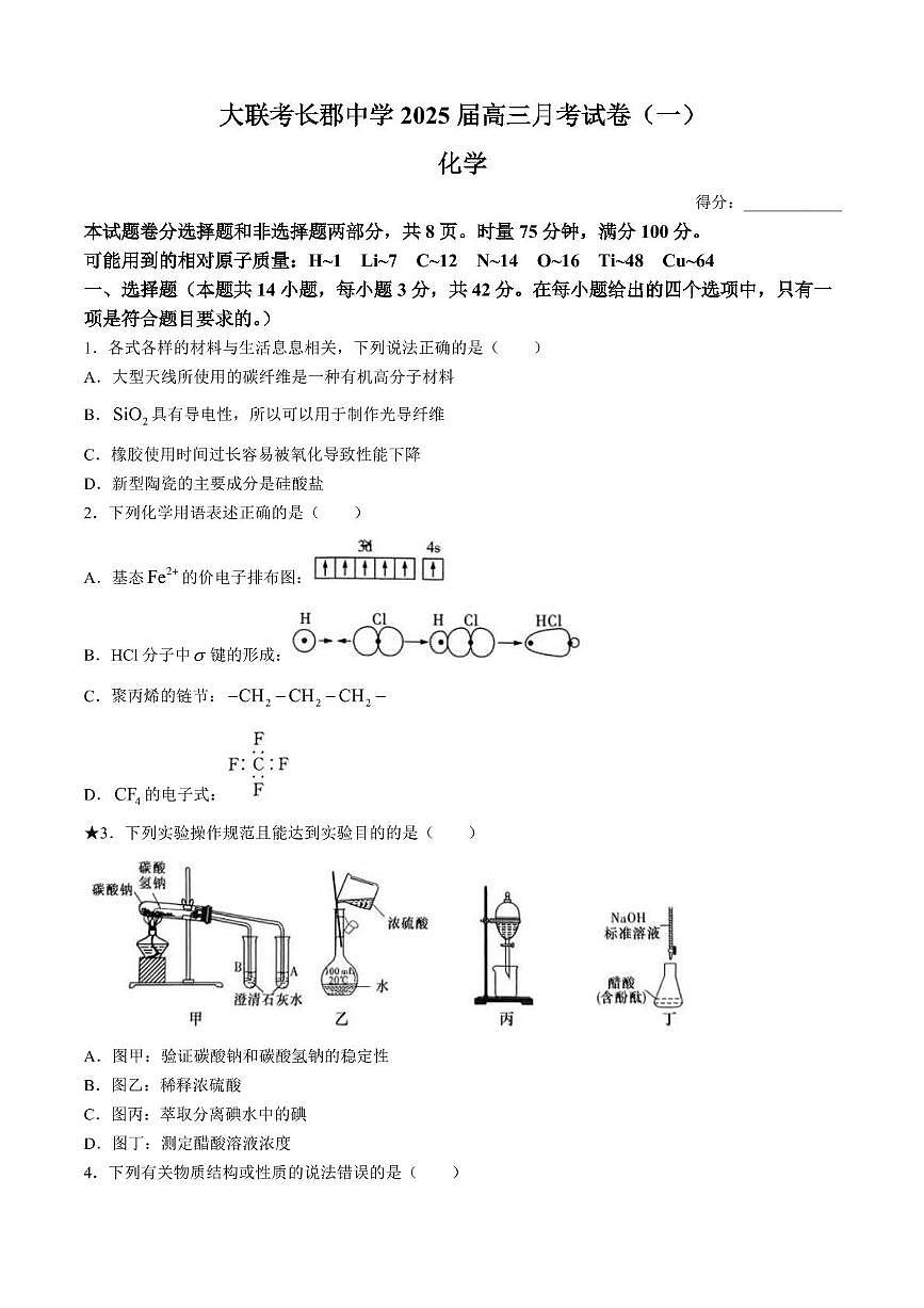湖南省长沙市长郡中学2025届高三下学期月考（一）化学试卷 含解析第1页