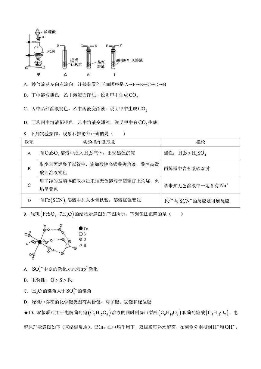 湖南省长沙市长郡中学2025届高三下学期月考（一）化学试卷 含解析第3页