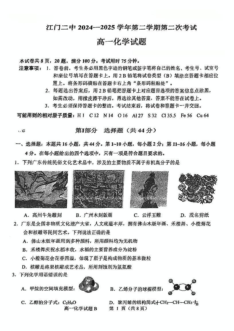 广东省江门市第二中学2024-2025学年高一下学期第二次月考化学试题 无答案第1页