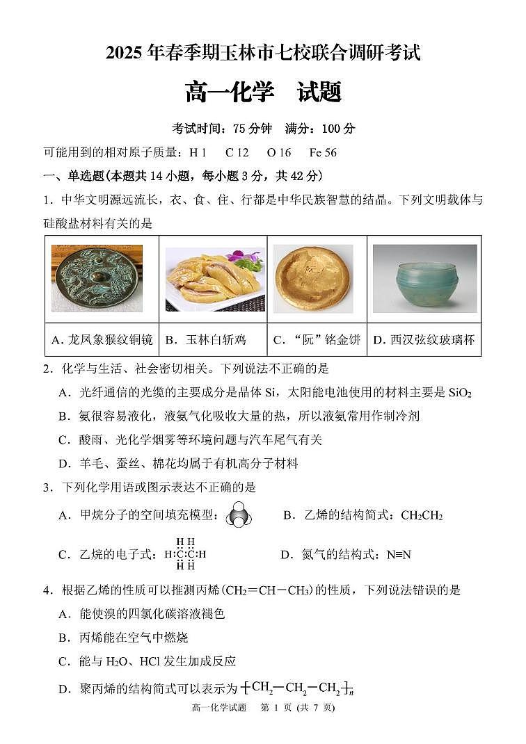 广西玉林市八校2024-2025学年高一下学期4月期中联合调研测试化学试卷（无答案）第1页