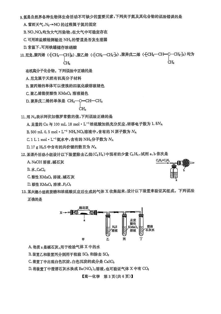 辽宁省普通高中2024-2025学年高一下学期5月期中考试化学试卷（含答案）第3页