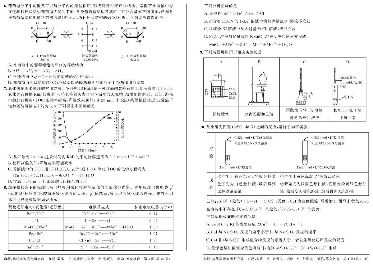 安徽省示范高中尖子生2024-2025学年高二下学期联赛化学试卷第2页