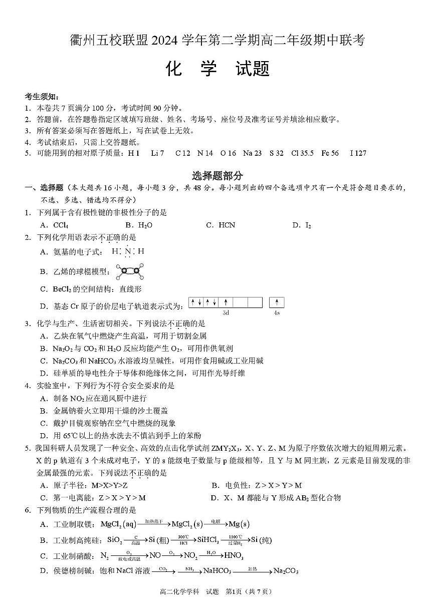 浙江省衢州市五校联盟2024-2025学年高二下学期期中联考化学试卷（PDF版附答案）第1页