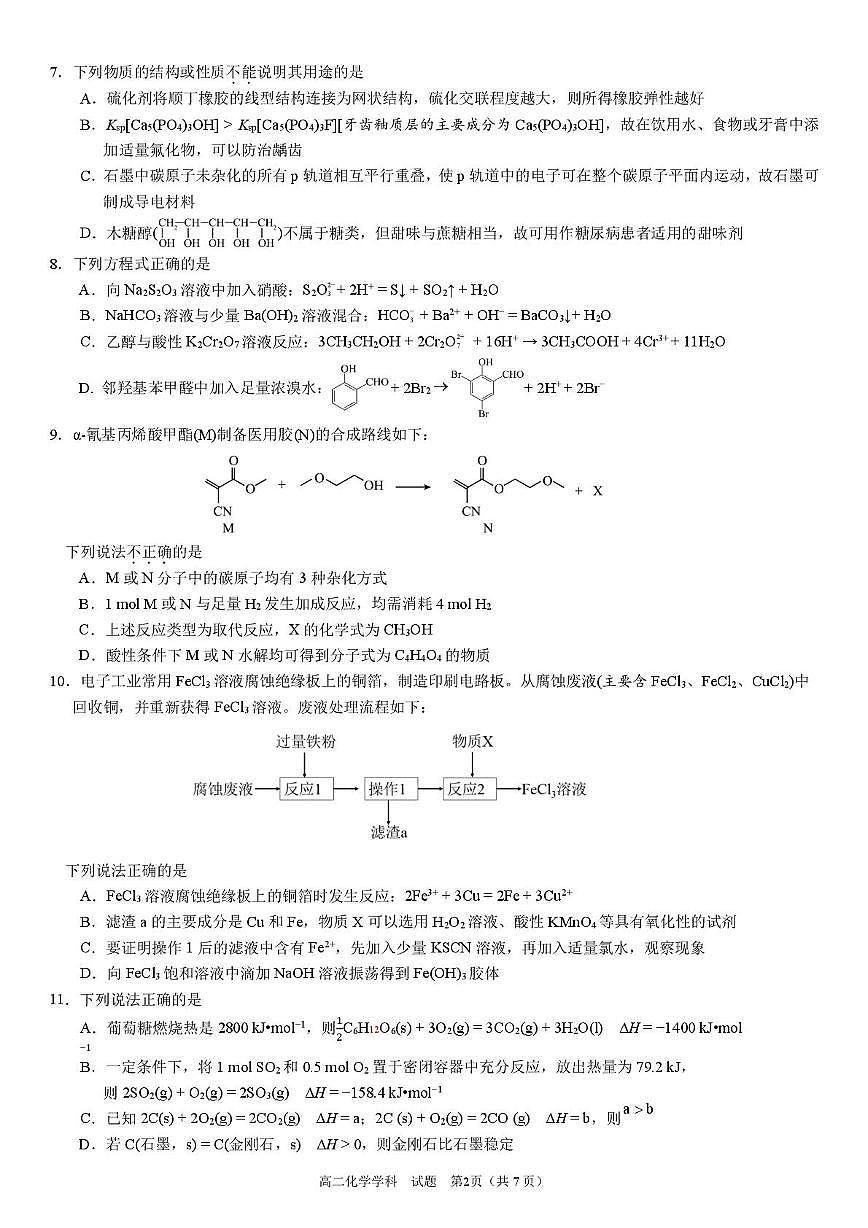 浙江省衢州市五校联盟2024-2025学年高二下学期期中联考化学试卷（PDF版附答案）第2页