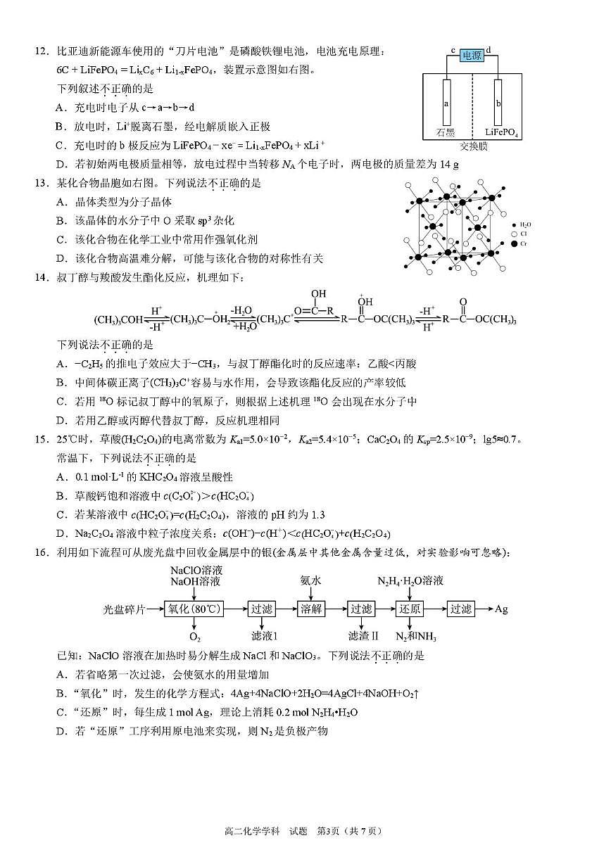 浙江省衢州市五校联盟2024-2025学年高二下学期期中联考化学试卷（PDF版附答案）第3页