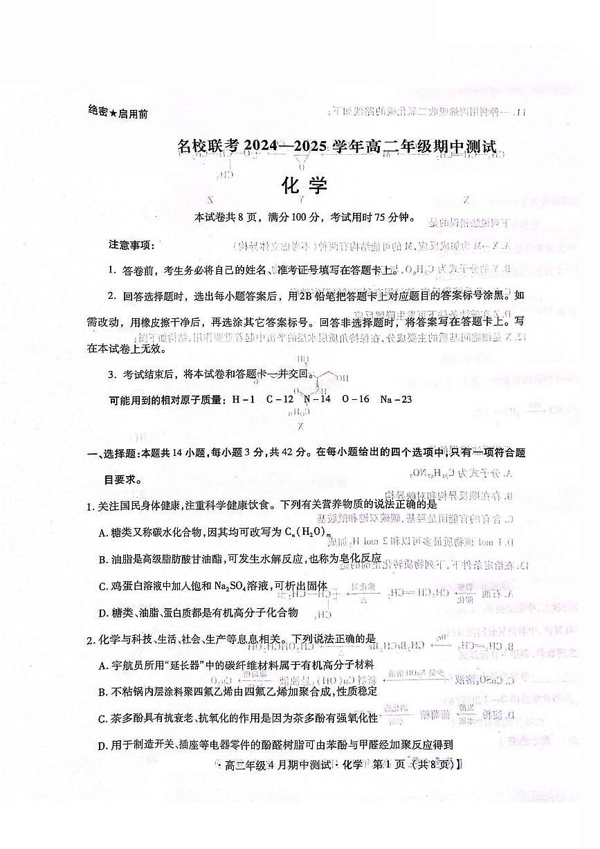 河北省名校联考2024-2025学年高二下学期期中考试化学试卷（PDF版附答案）第1页