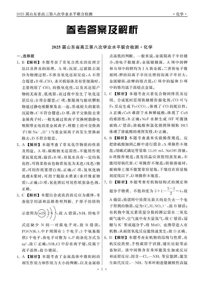 2025.5齐鲁名校大联考高三化学山东专版答案(2)第1页