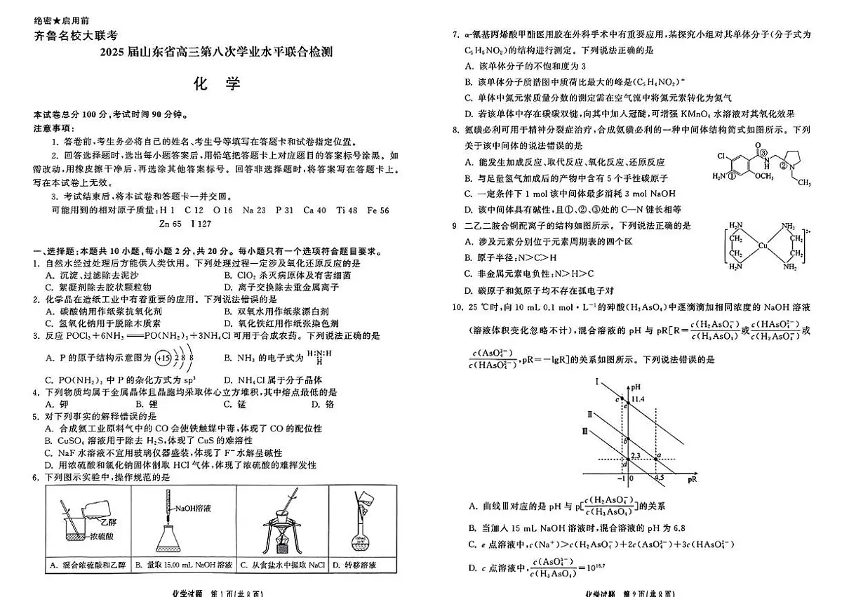 2025届齐鲁大联考山东省高三第八次联考化学试题第1页