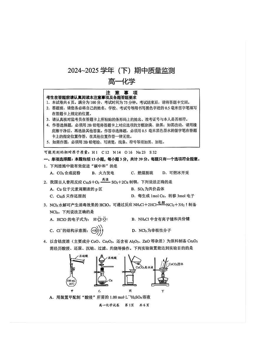 江苏省镇江市丹阳市、南通市2024-2025学年高一下学期期中质量监测化学试卷含答案第1页