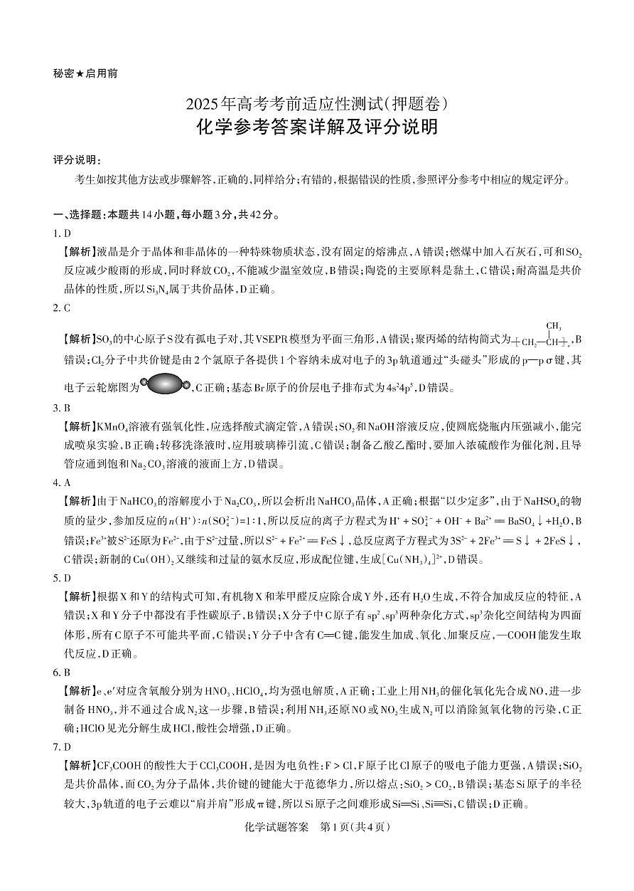 2025年高考考前适应性测试（押题卷）化学答案第1页