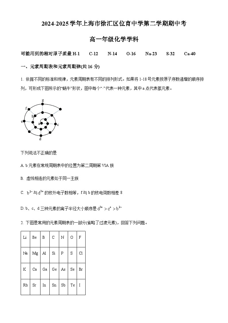 上海市位育中学2024-2025学年高一下学期期中化学试卷含答案第1页
