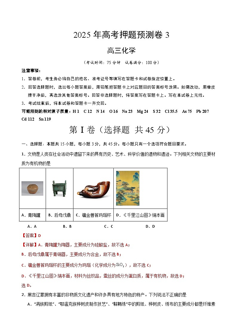 化学（黑吉辽蒙卷03）（全解全析）第1页