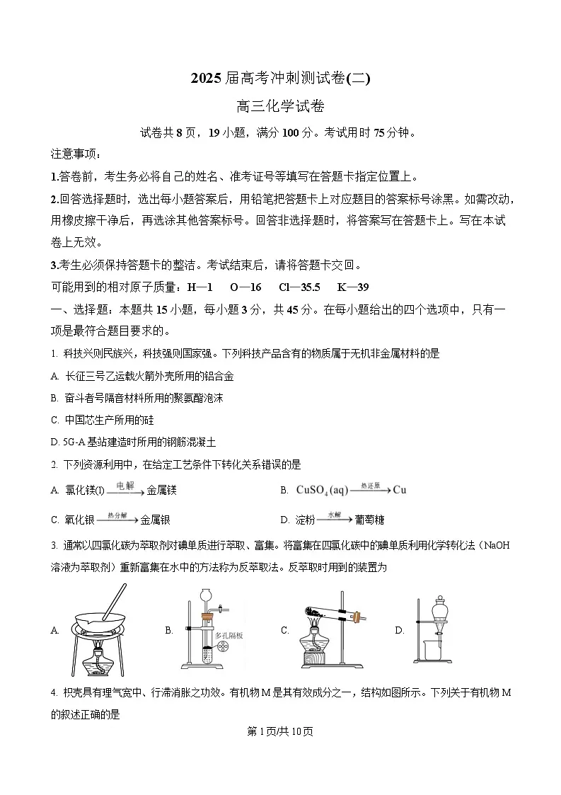 四川省达州市高级中学校2025届高三下学期模拟预测（二）化学试题（原卷版）第1页
