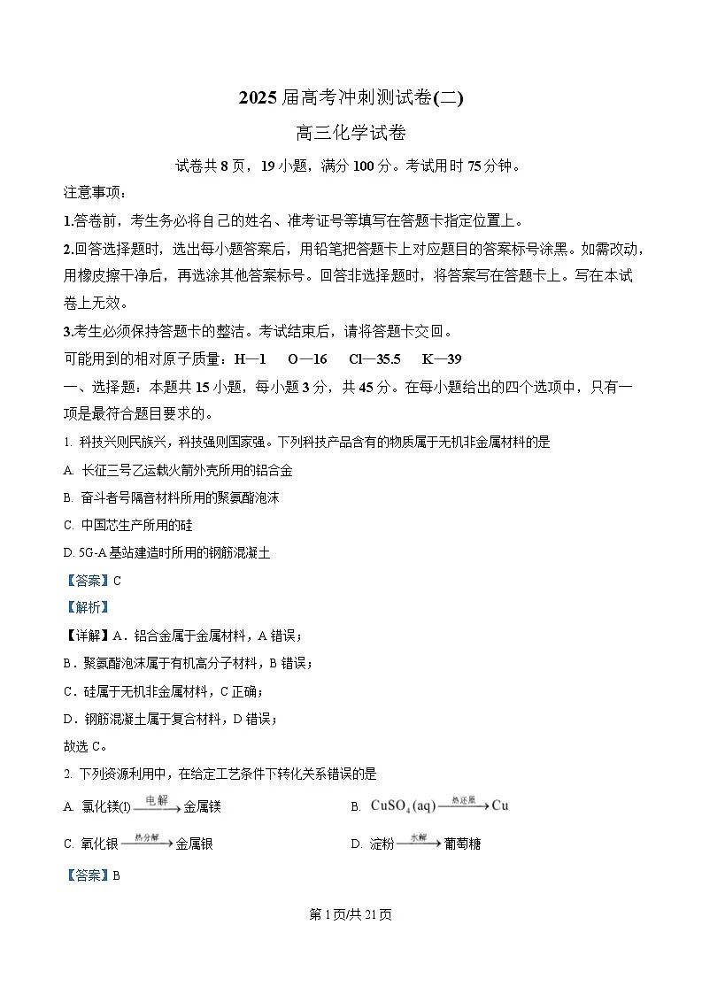 四川省达州市高级中学校2025届高三下学期模拟预测（二）化学试题 Word版含解析第1页