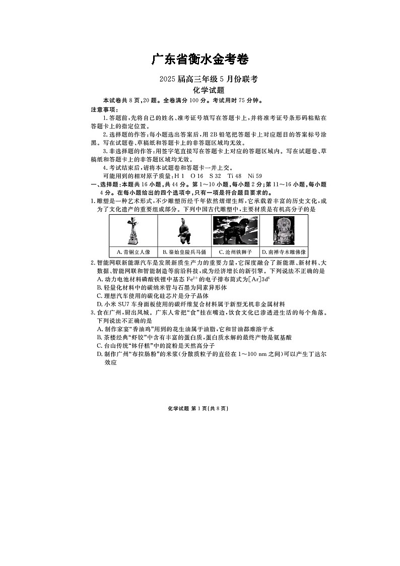 广东省2025届高三5月衡水金考卷联考化学试卷含答案第1页