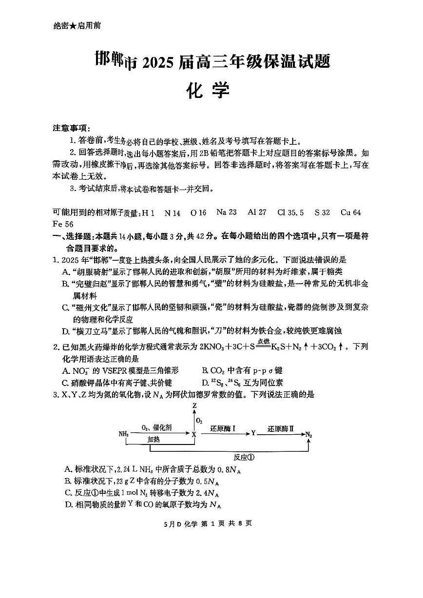 河北省邯郸市2025届高三高考模拟保温考试-化学试题+答案第1页