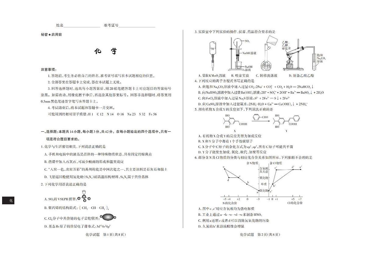 山西省思而行2025届高三高考模拟考前适应押题卷-化学试题+答案第1页