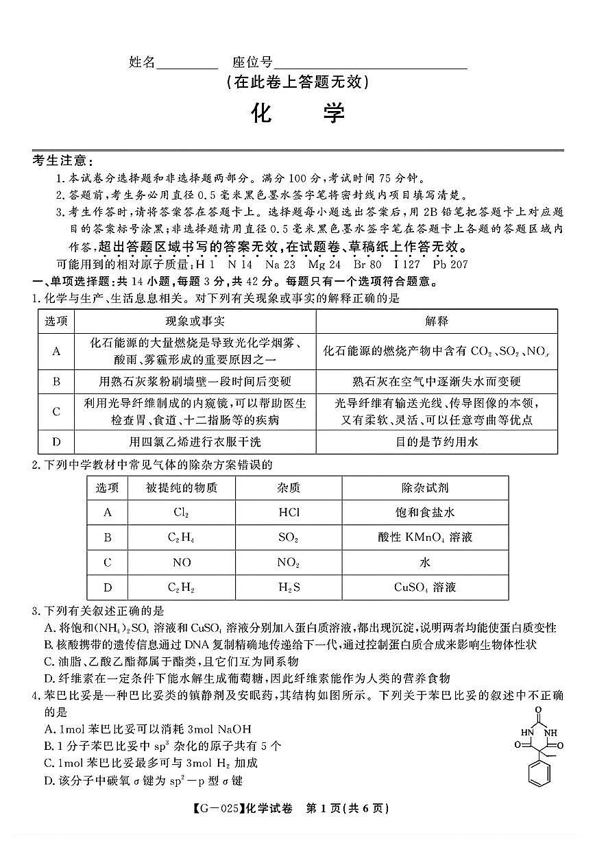 皖江名校联盟2025届高三最后一卷 化学试题（含答案）第1页