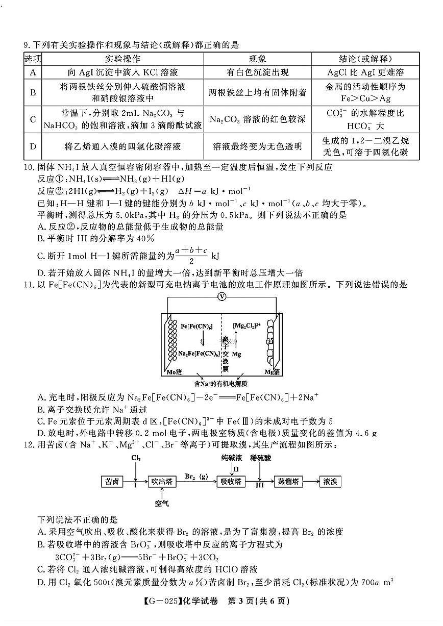 皖江名校联盟2025届高三最后一卷 化学试题（含答案）第3页