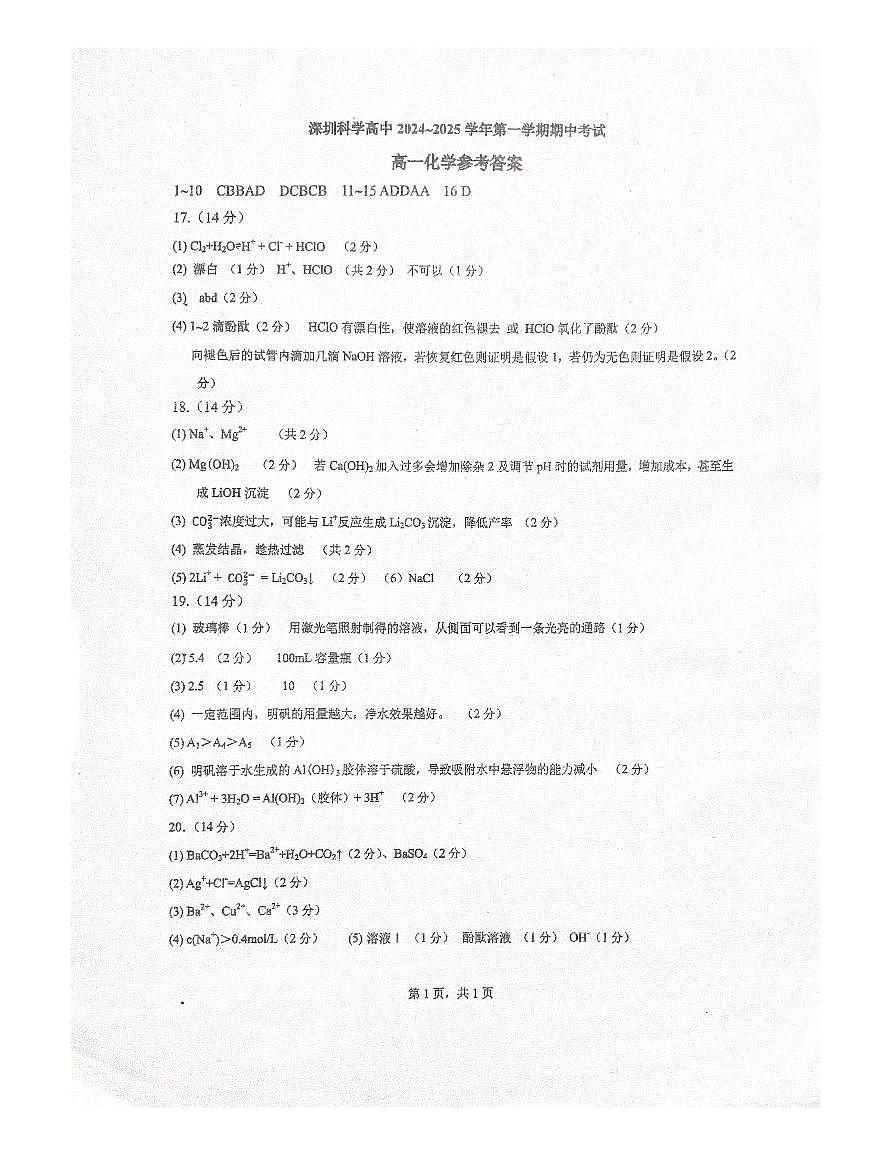 深圳科学高中2024-2025学年第一学期期中考试化学答案第1页