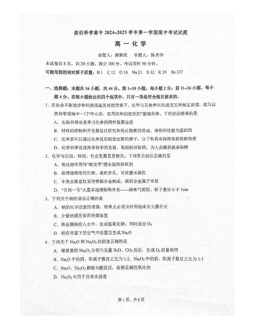 深圳科学高中2024-2025学年第一学期期中考试化学试题第1页