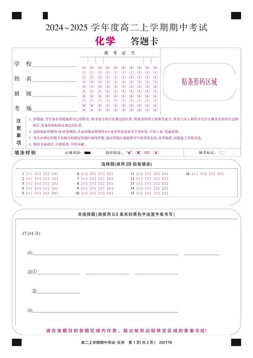 高二答题卡-化学第1页