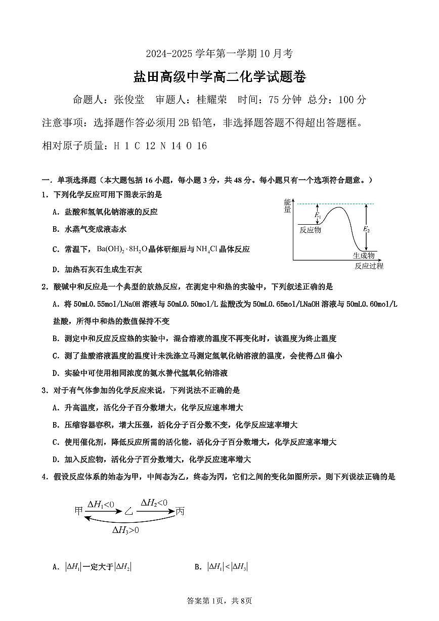 高二化学10月月考试题20240926第1页