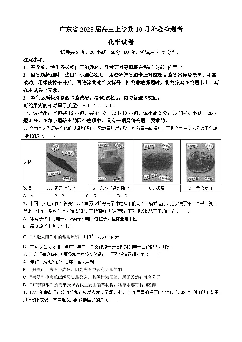 广东省稳派联考2024-2025学年高三上学期10月月考化学试题第1页
