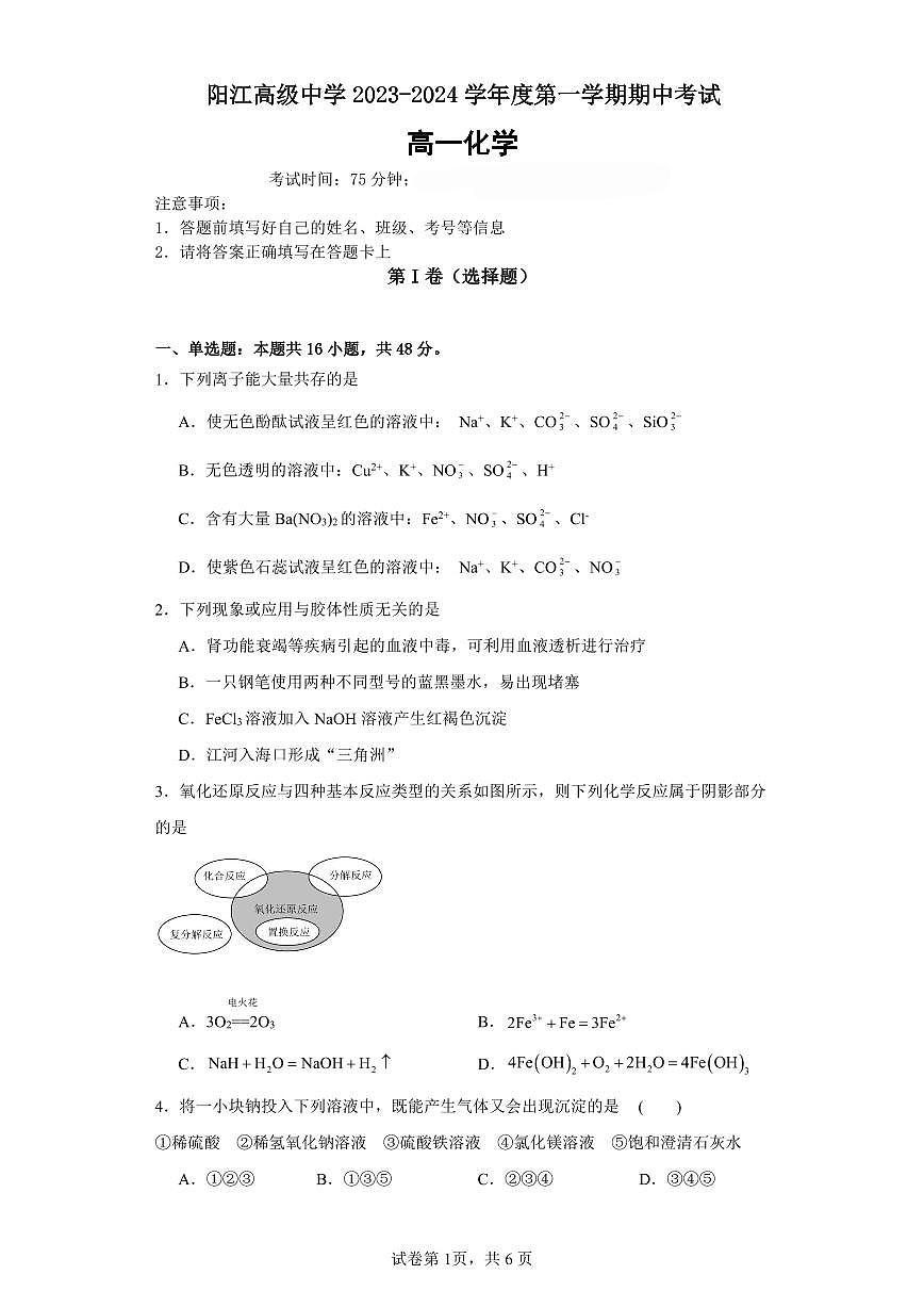 广东省阳江市阳江高级中学2023-2024学年高一上学期期中考试化学试题第1页