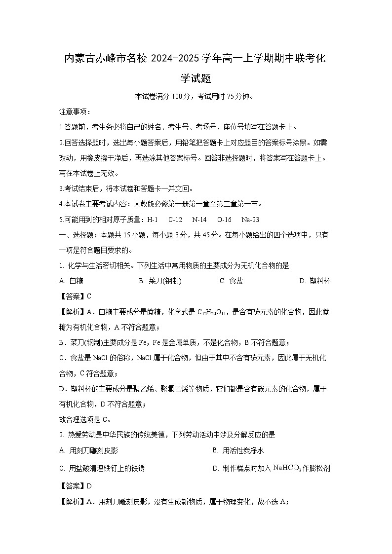 内蒙古赤峰市名校2024-2025学年高一上学期期中联考化学试题（解析版）第1页