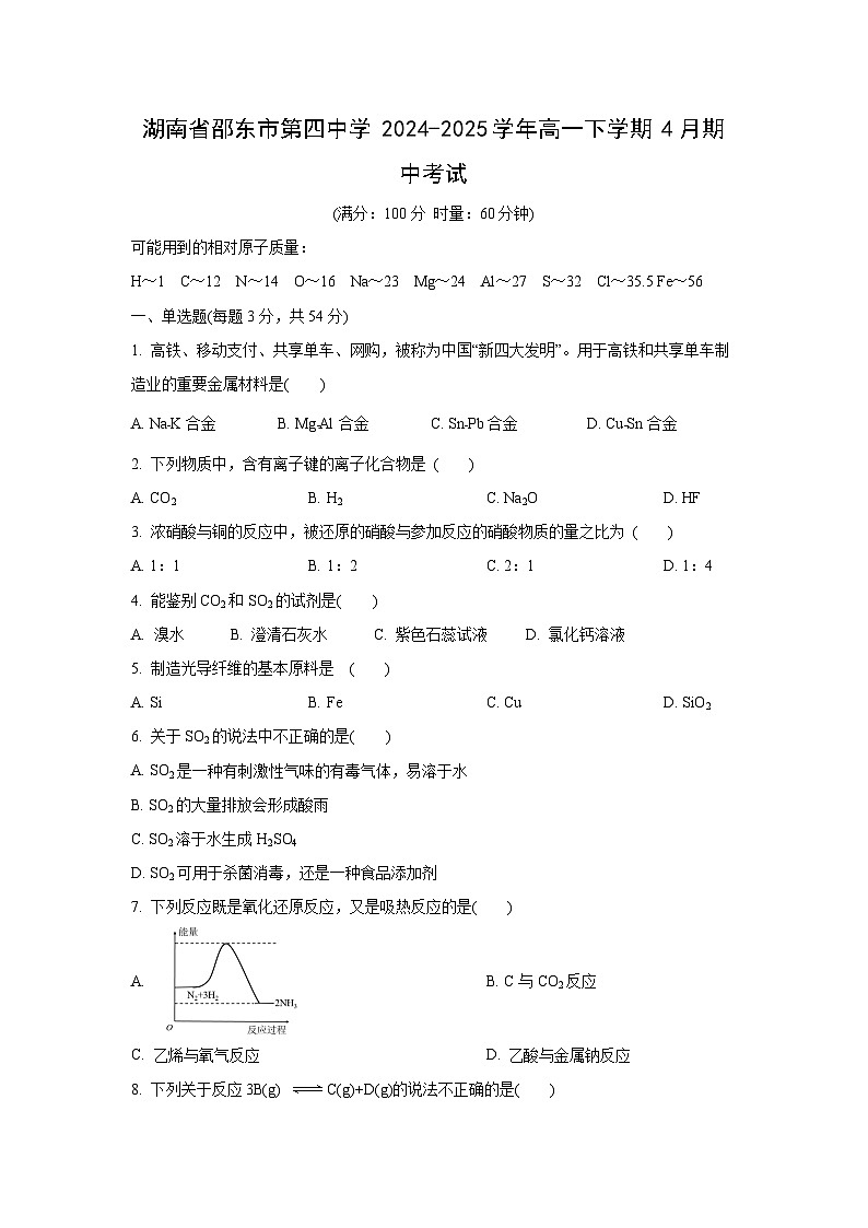湖南省邵东市第四中学2024-2025学年高一下学期4月期中考试化学试题第1页