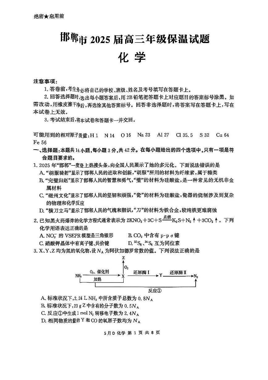 河北省邯郸市2025届高三下学期保温考试化学试卷（含解析）第1页