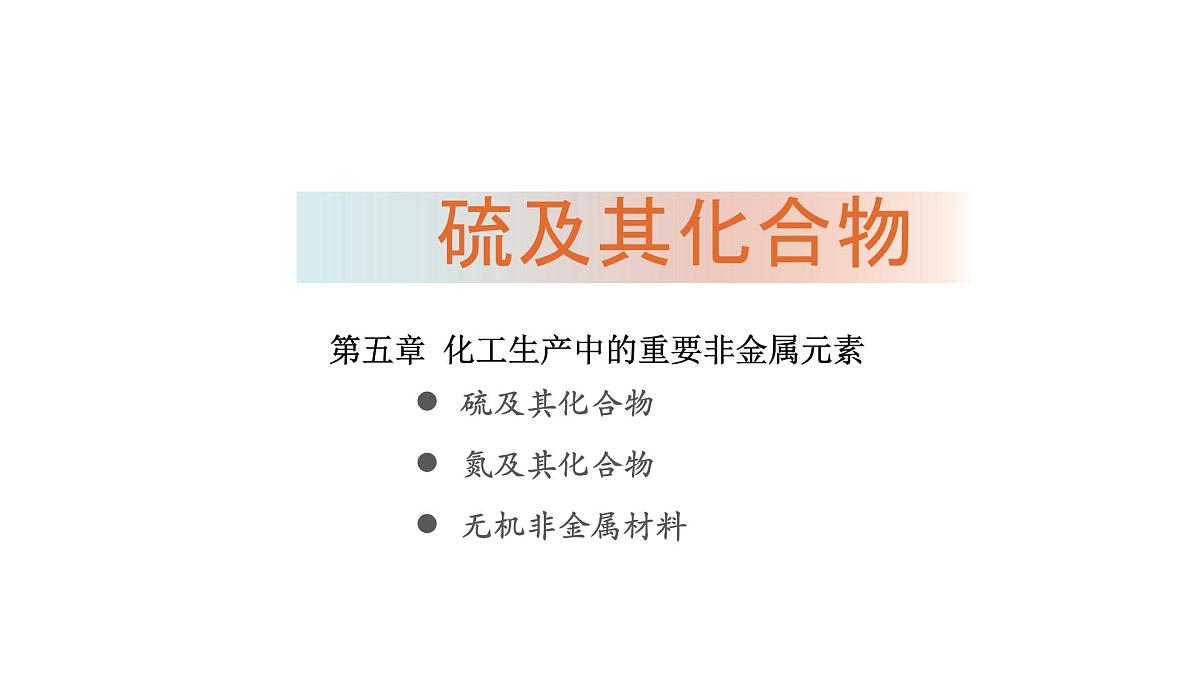 2024-2025学年人教版高一化学必修第二册教学课件5.1.1硫和二氧化硫第1页