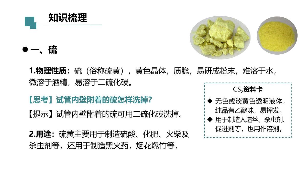 2024-2025学年人教版高一化学必修第二册教学课件5.1.1硫和二氧化硫第6页