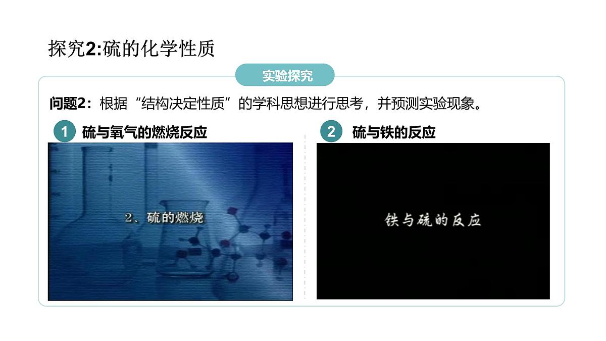 2024-2025学年人教版高一化学必修第二册教学课件5.1.1硫和二氧化硫第8页