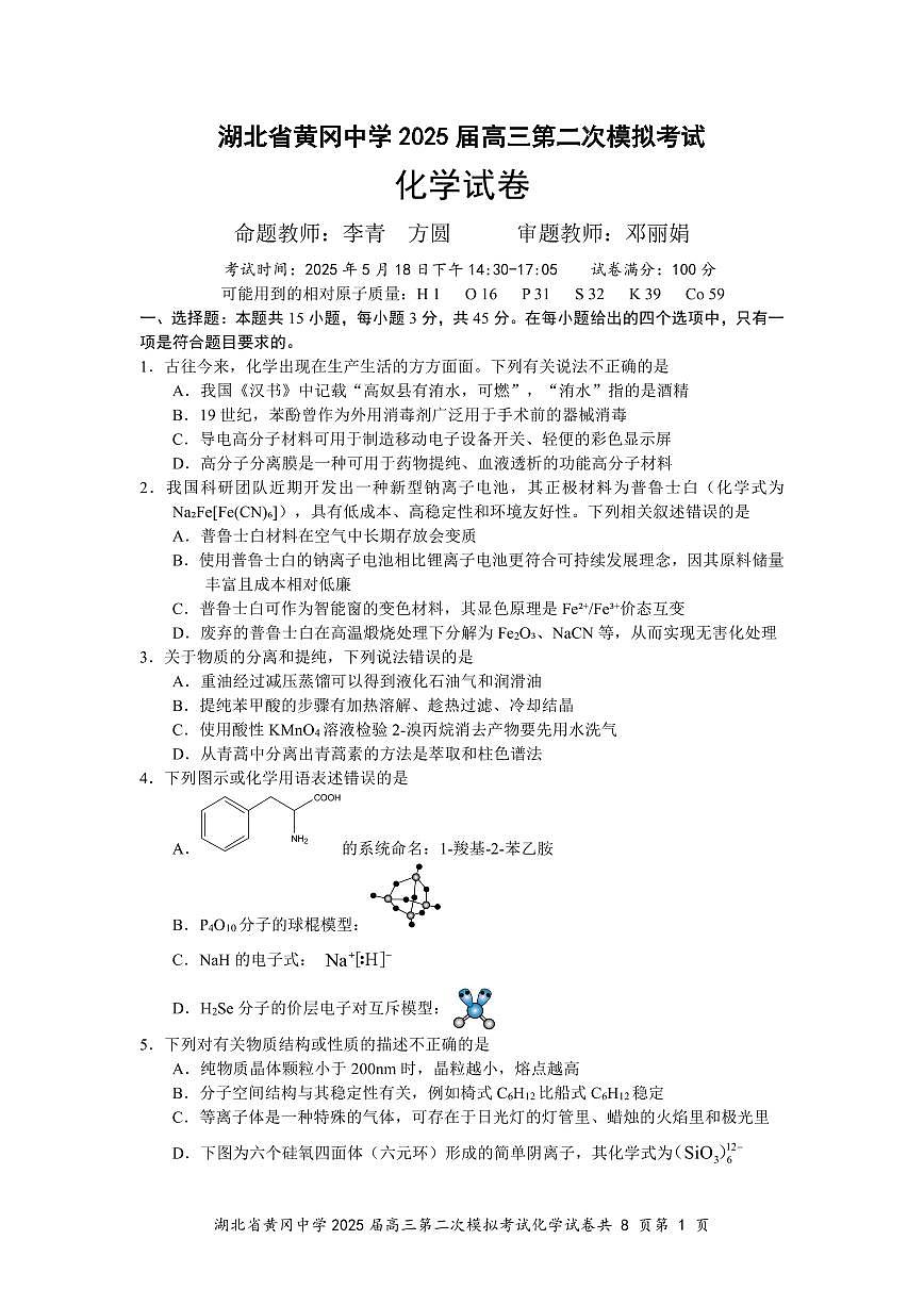 黄冈中学2025届高三化学五月第二次模拟考试卷5.14定稿第1页