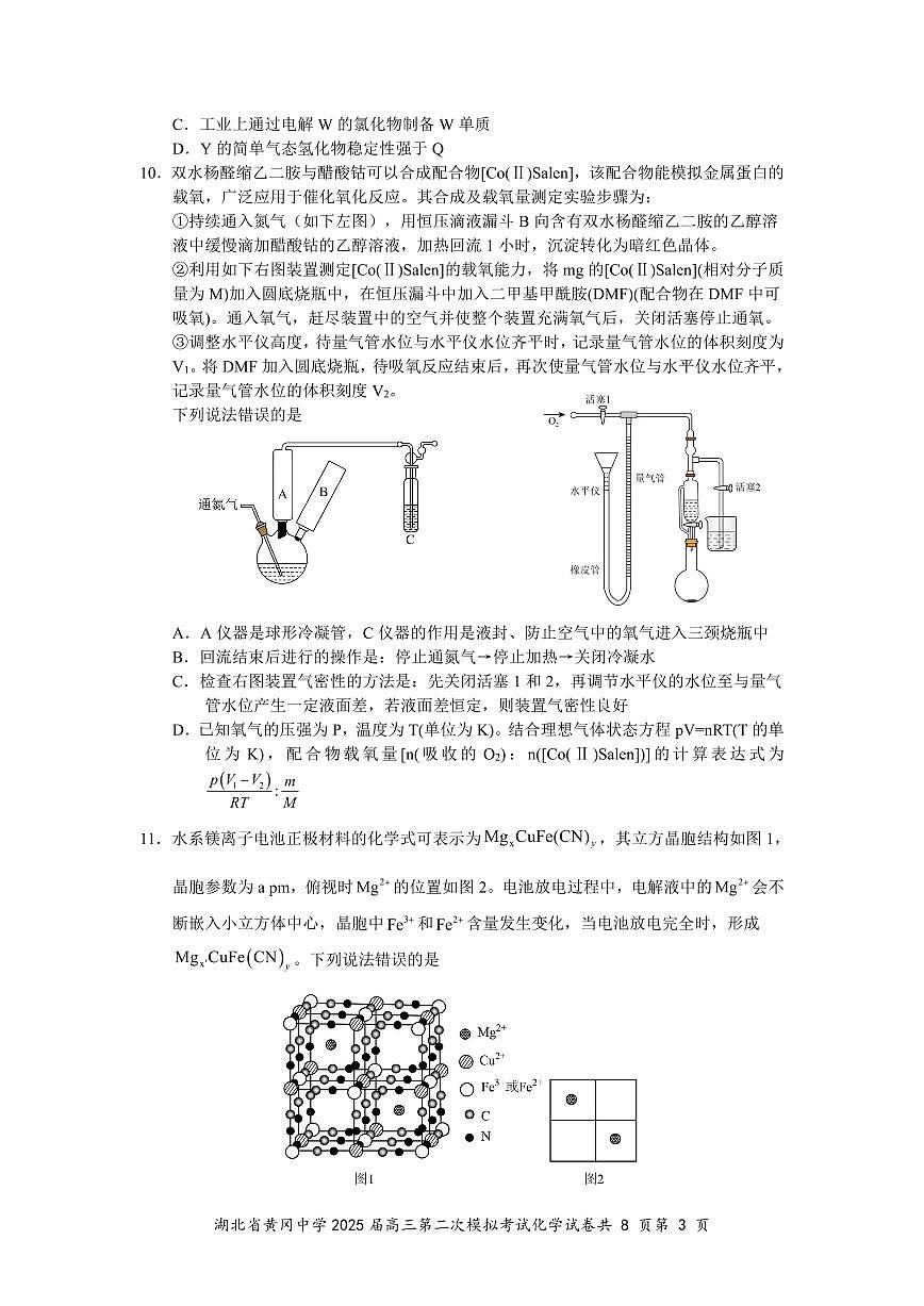 黄冈中学2025届高三化学五月第二次模拟考试卷5.14定稿第3页