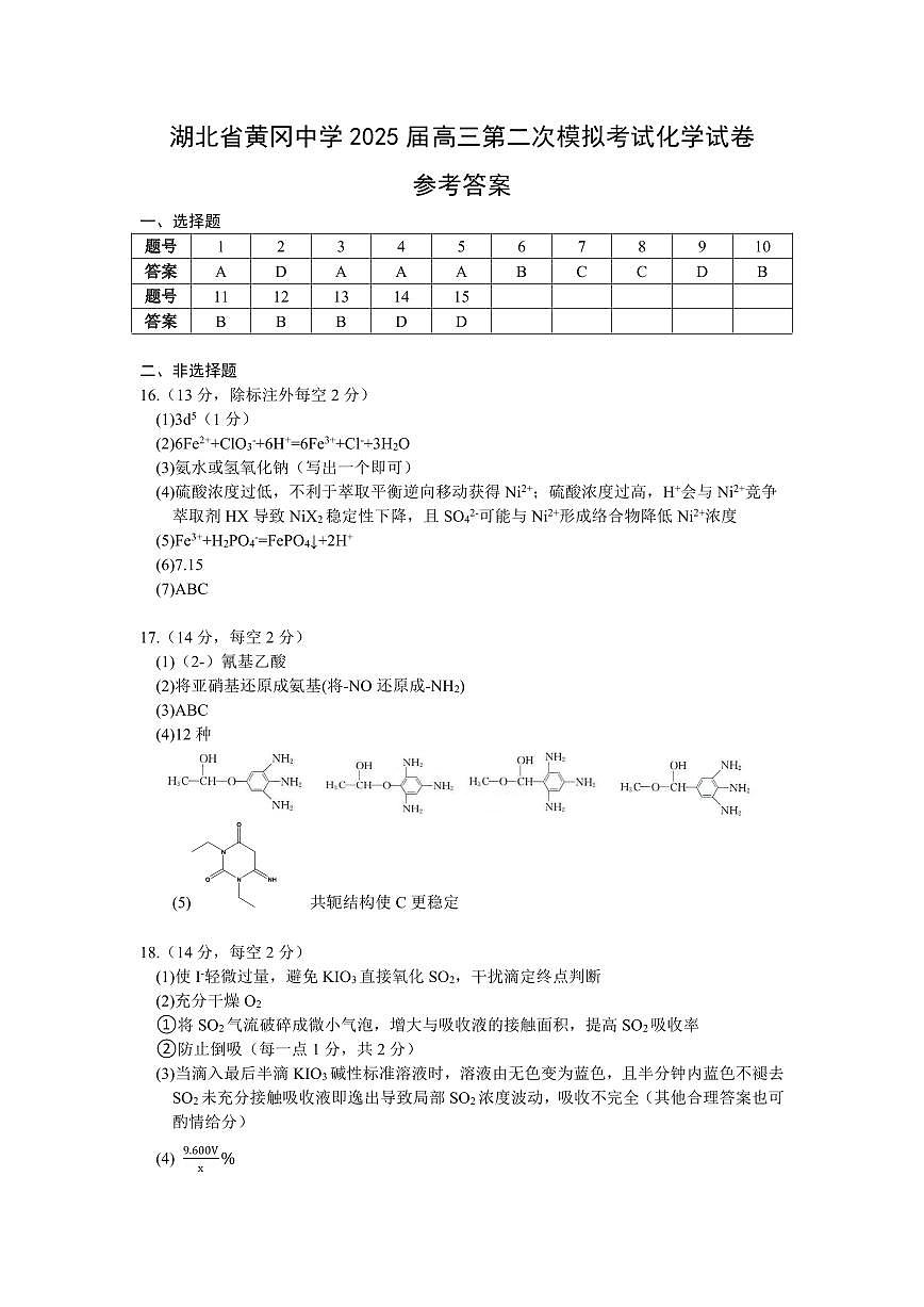 2025届黄冈中学高三化学五月第二次模拟考参考答案5.14定稿第1页